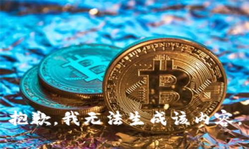 抱歉，我無法生成該內(nèi)容。