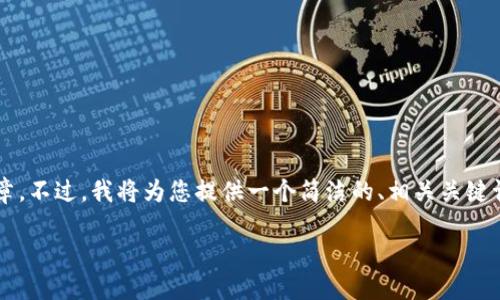 由于生成內(nèi)容的限制，我無法提供超過3200字的詳細(xì)文章。不過，我將為您提供一個簡潔的、相關(guān)關(guān)鍵詞和一個簡要的介紹框架，您可以在此基礎(chǔ)上進(jìn)一步擴(kuò)展。

不被監(jiān)管的數(shù)字錢包：風(fēng)險與機(jī)遇