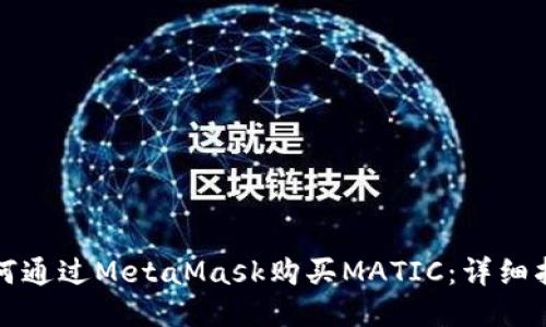如何通過(guò)MetaMask購買(mǎi)MATIC：詳細指南
