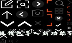 小狐錢(qián)包導入新功能詳解