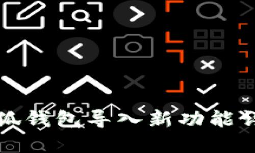 小狐錢(qián)包導入新功能詳解