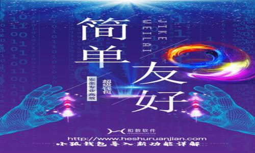小狐錢(qián)包導入新功能詳解