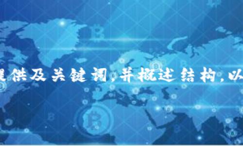 提示：由于篇幅限制，我將為您提供及關(guān)鍵詞，并概述結構。以下是對您需求的部分內容示范。

小狐錢(qián)包版本升級指南
