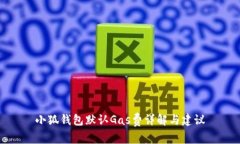 小狐錢(qián)包默認Gas費詳解與