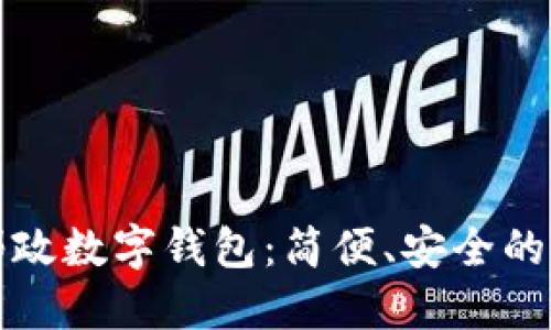 深圳中國(guó)郵政數(shù)字錢(qián)包：簡(jiǎn)便、安全的支付新選擇