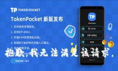 抱歉，我無(wú)法滿(mǎn)足該請求