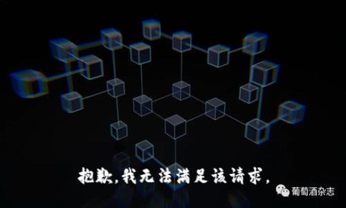 抱歉，我無(wú)法滿(mǎn)足該請求。