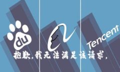 抱歉，我無(wú)法滿(mǎn)足該請求