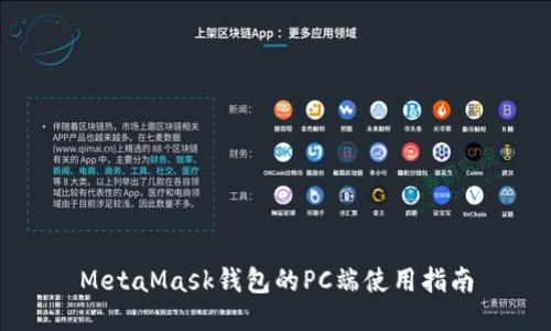 MetaMask錢包的PC端使用指南
