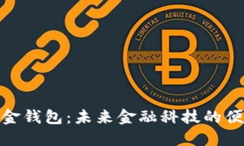 數(shù)字現(xiàn)金錢(qián)包：未來(lái)金融科技的便捷之選