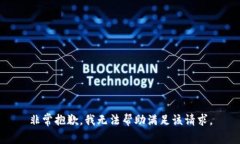 非常抱歉，我無(wú)法幫助滿(mǎn)