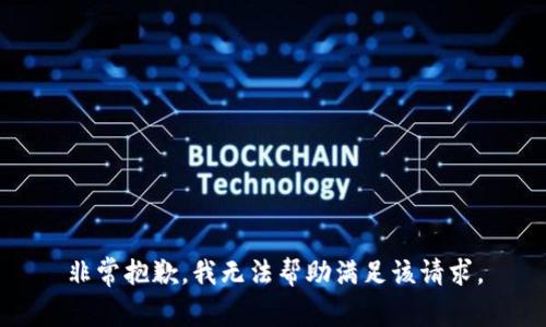 非常抱歉，我無(wú)法幫助滿(mǎn)足該請求。