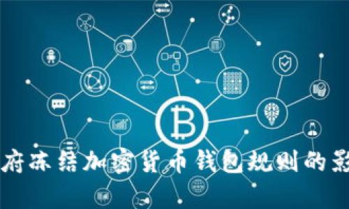 拜登政府凍結(jié)加密貨幣錢(qián)包規(guī)則的影響分析