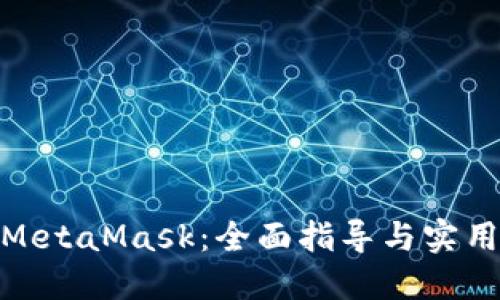 投資MetaMask：全面指導與實(shí)用策略