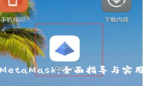 投資MetaMask：全面指導與實(shí)用策略