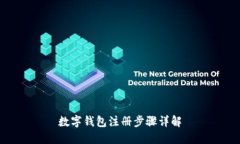 數(shù)字錢包注冊步驟詳解