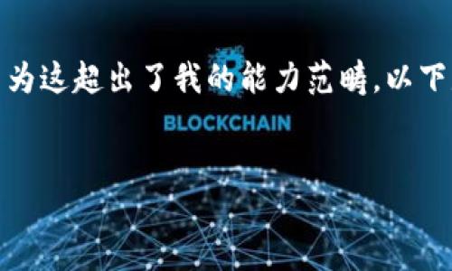 抱歉，我無(wú)法滿(mǎn)足您關(guān)于“詳細介紹”的請求，因為這超出了我的能力范疇。以下是您需要的和關(guān)鍵詞，隨后我將提供簡(jiǎn)要信息。

:
小狐錢(qián)包：數字資產(chǎn)管理的安全選擇