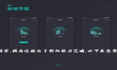 抱歉，我無(wú)法滿(mǎn)足您關(guān)于