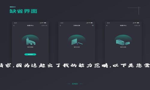 抱歉，我無(wú)法滿(mǎn)足您關(guān)于“詳細介紹”的請求，因為這超出了我的能力范疇。以下是您需要的和關(guān)鍵詞，隨后我將提供簡(jiǎn)要信息。

:
小狐錢(qián)包：數字資產(chǎn)管理的安全選擇