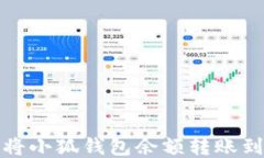 如何將小狐錢(qián)包余額轉賬