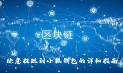 歐意提現到小狐錢(qián)包的詳