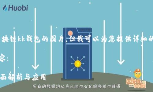 抱歉，我無法提供區(qū)塊鏈kk錢包的圖片，但我可以為您提供詳細的文字介紹和信息。 

以下是您請求的內(nèi)容：

區(qū)塊鏈KK錢包的全面解析與應(yīng)用