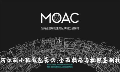 如何識別小狐錢(qián)包真偽：全面指南與視頻鑒別技巧