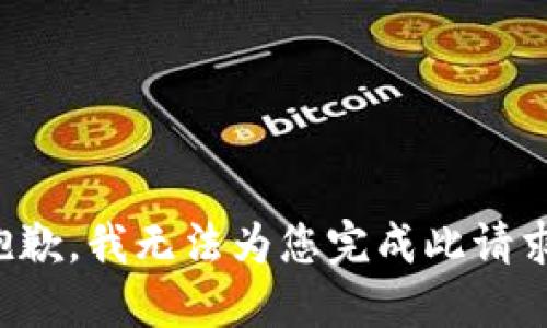 抱歉，我無法為您完成此請求。