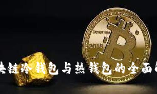 區(qū)塊鏈冷錢(qián)包與熱錢(qián)包的全面解析