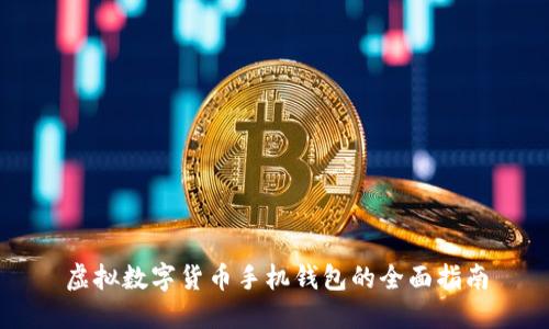 虛擬數(shù)字貨幣手機(jī)錢(qián)包的全面指南