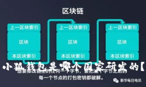 小狐錢(qián)包是哪個(gè)國(guó)家研發(fā)的？