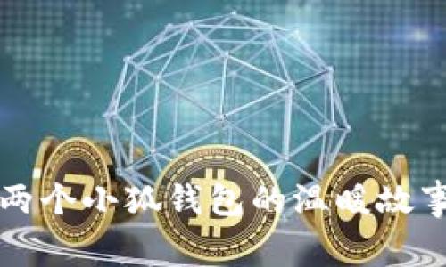 兩個(gè)小狐錢包的溫暖故事