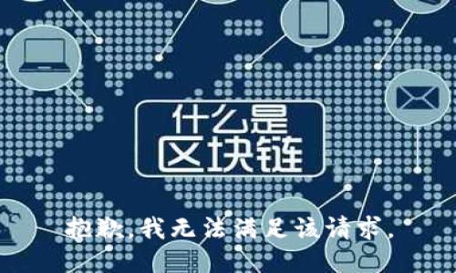 抱歉，我無法滿足該請求。