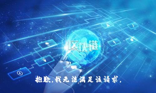 抱歉，我無法滿足該請求。