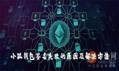 小狐錢(qián)包簽名失敗的原因及解決方法
