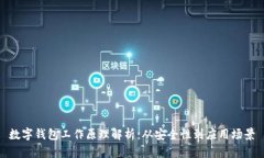 數(shù)字錢(qián)包工作原理解析：