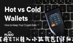 如何將ETH轉入小狐錢(qián)包？