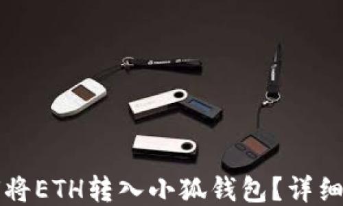 
如何將ETH轉(zhuǎn)入小狐錢包？詳細(xì)指南