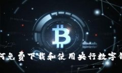 如何免費(fèi)下載和使用央行