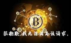 很抱歉，我無法滿足該請(qǐng)