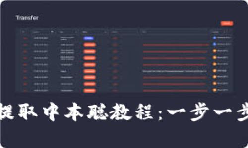小狐錢(qián)包提取中本聰教程：一步一步帶你操作