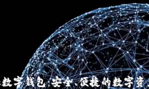 
Feva Link數字錢包：安全、便捷的數字資產管理方案