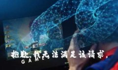 抱歉，我無(wú)法滿(mǎn)足該請求