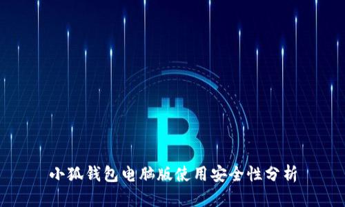 小狐錢(qián)包電腦版使用安全性分析