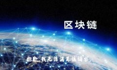 抱歉，我無(wú)法滿(mǎn)足該請求