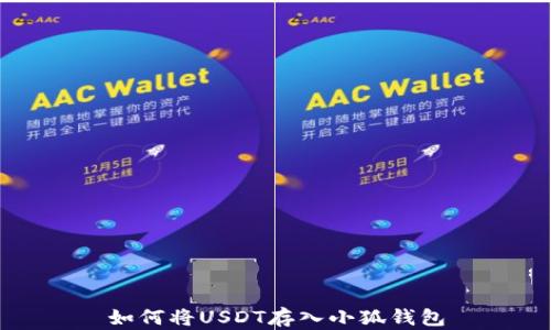 
如何將USDT存入小狐錢(qián)包