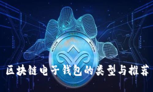 區(qū)塊鏈電子錢包的類型與推薦