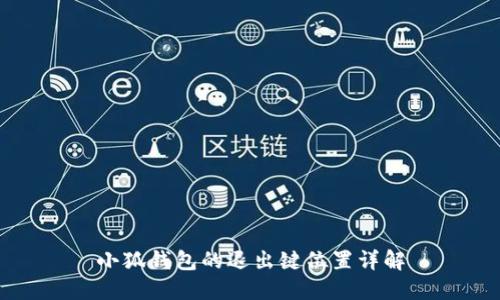 小狐錢包的退出鍵位置詳解