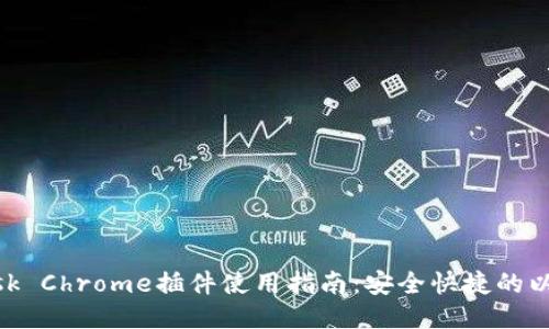 MetaMask Chrome插件使用指南：安全快捷的以太坊錢包