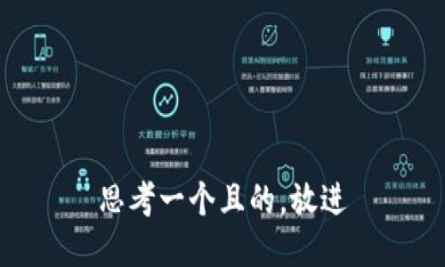 思考一個(gè)且的，放進(jìn)